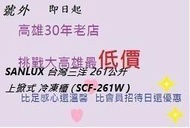 *高雄30年老店* SANLUX 台灣三洋 261公升 上掀式 冷凍櫃 ( SCF-261W )