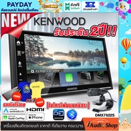 รับเสื้อ KENWOOD Limited edition พร้อม USB 16GB มูลค่ารวม 890 บาท Free!! 💥สินค้าใหม่ล่าสุด เน้นคุณภาพเสียง💥 วิทยุติดรถยนต์ 2DIN KENWOOD DMX7522S ขนาด6.8นิ้ว Apple CarPlay Android Auto รองรับMIRRORLINK เฉพาะแอนดรอยด์ iaudioshop