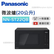 Panasonic 樂聲牌 - NN-ST22QB 微波爐（20公升）【香港行貨】
