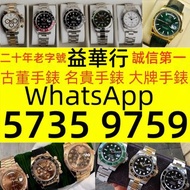 實體店 現金交收 ：舊手錶 二手錶 壞手錶 古董手錶 勞力士 Rolex 好壞都收 百达翡丽PP 、爱彼AP、伯爵Piaget、积家Jaeger-Le Coulter、江诗丹顿Vacheron Con