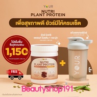 YOUR Nutri Plant Protein ยัวร์นิวทริแพลนท์ โปรตีนจากพืช ไม่มีกลูเตน ผักและผลไม้ 22 ชนิด พร้อมแก้ว เช