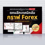 หนังสือ ตกผลึกเทคนิคลับ กราฟ Forex