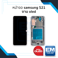 หน้าจอ samsung S21 งาน OLED (มีขอบข้าง สแกนนิ้วหน้าจอได้)  จอS21 จอSamsung จอซัมซุง จอมือถือ หน้าจอโ