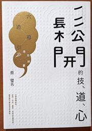 鬆開的技 道 心 穴道導引應用錦囊 蔡璧名 天下雜誌 ISBN：4717211029572【明鏡二手書 2021】