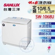 2021最新款【SANLUX 台灣三洋】10/6.5KG雙槽洗衣機SW-1068U/不銹鋼脫水槽