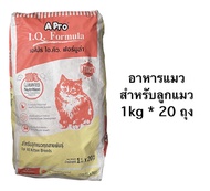 Apro I.Q.Formula เอโปร ไอ.คิว. ฟอร์มูล่า อาหารลูกแมว ขนาด 1 กิโลกรัม จำนวน 20 ถุง