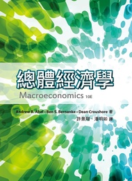 總體經濟學 (2023/中文第1版)