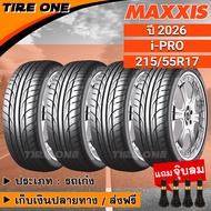 [ส่งฟรี] MAXXIS ยางรถยนต์ ขอบ 17 ขนาด 215/55R17 รุ่น i-PRO | ยางใหม่ปี 2026 | แถมฟรี จุ๊บลมแกนทองเหล