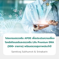 [E-Voucher] โปรแกรมตรวจยีน APOE เพื่อประเมินความเสี่ยงโรคอัลไซเมอร์และตรวจยีน Life Premium DNA (500+