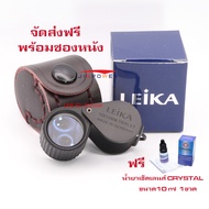 Leika กล้องส่องพระ & ส่องเพชร 10x18mm Triplet Lens  ดำหุ้มยาง เลนส์แก้ว 3ชั้น มัลติโค้ตตัดแสง พร้อมซ