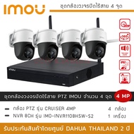 (พร้อมส่ง) iMOU ชุดกล้องวงจรปิดไร้สาย 4 กล้อง 4MP รุ่น iMOU Cruiser *4 + NVR iMOU 8CH *1 ภาพสี 24 ชั