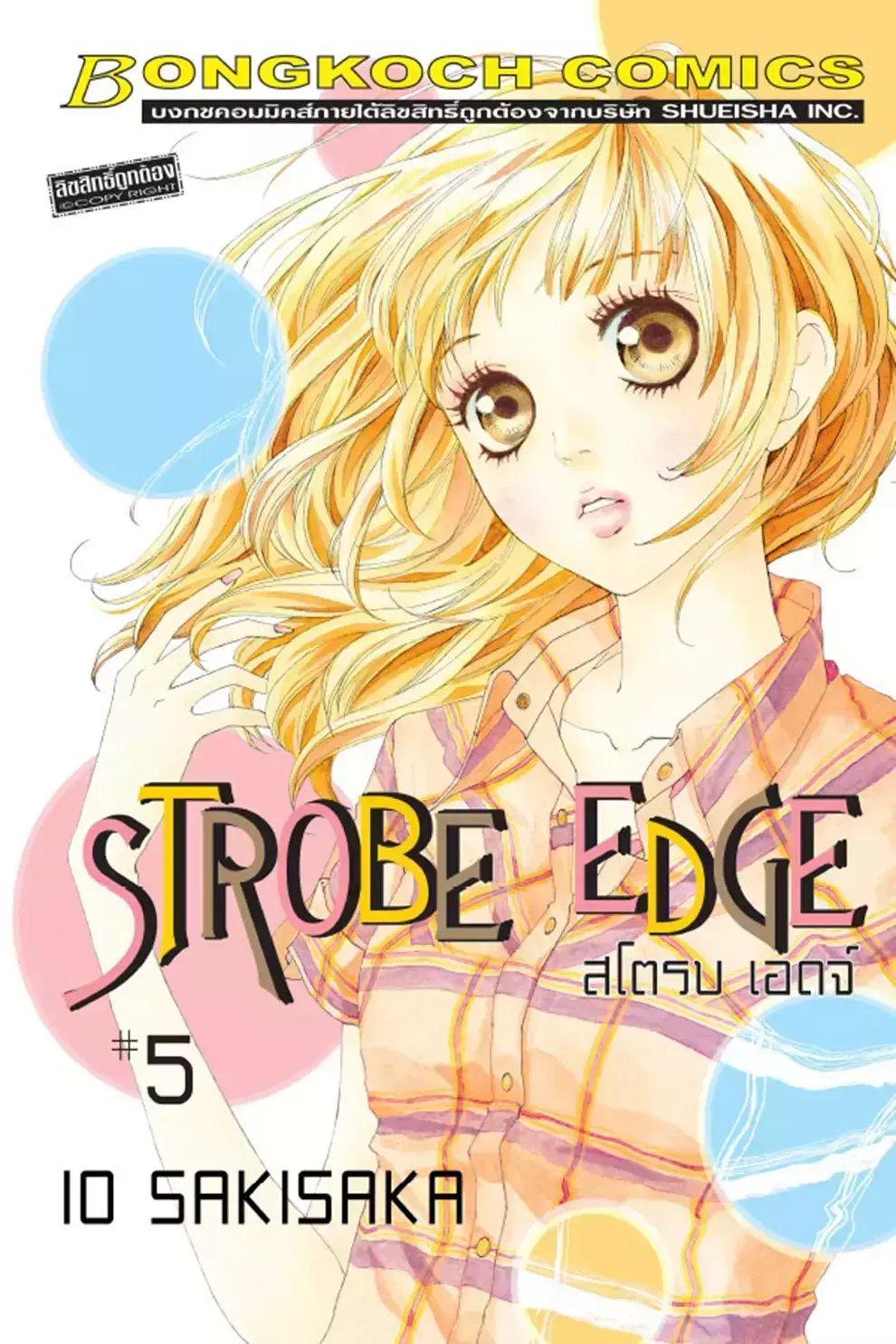 การ์ตูน Strobe Edge สโตรบ เอดจ์ 5 (PDF)