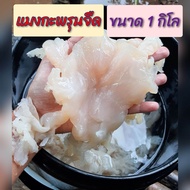 แมงกะพรุนขาล้วน แบบจืด น้ำหนัก 1 กก พร้อมทาน
