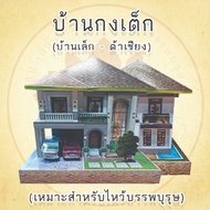 New Model Kongtek House-3d For Worshiping Ancestors Modern Single Style Year 2025