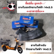 (สุดคุ้ม)ยางในรถจักรยานไฟฟ้า E-Bike 14 x 2.5