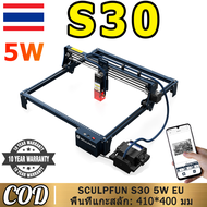 【รับประกัน 10 ปี】เครื่องแกะสลักเลเซอร์ SCULPFUN S30 Optical Power 5W laser engraver อัตโนมัติ Air-As