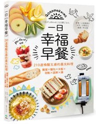 一日幸福早餐：210道喚醒五感的晨光料理－雞蛋×麵包×米飯×甜點×蔬果×湯