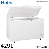 [特價]【Haier 海爾】429L上掀密閉冷凍櫃 HCF-478H