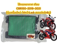 ใส้กรองอากาศ CBR150R-2019/2021-ไฟหน้าLED (เครื่องใหม่) เดิม เทียม(bs)