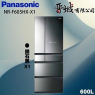 【晉城企業】NR-F605HX-X1 Panasonic國際牌  600L  六門鏡面變頻冰箱