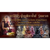 Thai Amulets 泰国佛牌 Kruba Kitichai Phra Lersi Tafai Loop Lor三眼鲁士小金身