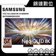 ＊錦達＊【三星 SAMSUNG 75型 Neo QLED 8K AI QN800D智慧顯示器 QA75QN800DXX】