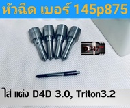 หัวฉีด 145p875 เบอร์ 875 หัวฉีดใส่ D4D เครื่อง3000 ไทรทัน 3.2 เบอร์แต่ง 145p875 ชุดปลาย 4 ตั