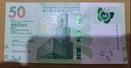 渣打銀行 50 港元紙幣 幸運號碼  BQ038228