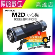 Philo 飛樂 小心機 M2D 【贈128G+擦拭布】2K雙鏡頭 頭戴式安全帽型行車紀錄器 機車行車紀錄器