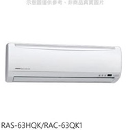 《可議價》日立【RAS-63HQK/RAC-63QK1】變頻分離式冷氣(含標準安裝)