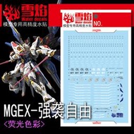 雪燄 雪焰工作室 MGEX 1/100 攻擊自由 攻自 ZGMF-X20A精密螢光水貼 #MGEX-124螢光