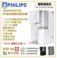飛利浦 - Philips ADD6920WH/90 RO 純淨飲水機 即熱水機 香港行貨 - 白色