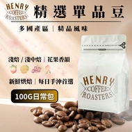 [Henry Coffee Roasting Shop] Selected Light Roasted Single Origin Beans 100G|Geisha Geisha Yirgachef
