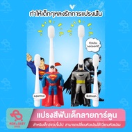 แปรงสีฟันเด็ก ลายการ์ตูน เปลี่ยนหัวแปรงได้ แถมหัวแปรง Superman Batman แปรงสีฟันหัวแปรงนุ่ม แปรงสีฟัน