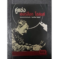 Rival Sherlock Holmes