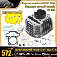 เสื้อสูบ WAVE125-I เวฟ125i 2023 เสื้อสูบ WAVE125-I LED เวฟ125i led พร้อมสะพานโซ่ เวฟ125i led (50mm53