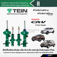 TEIN Endurapro/ Endurapro Plus โช้คอัพรถ Honda CRV G3-G5 ปี 2007-ปัจจุบัน (ปรับความนุ่มได้ 16 ระดับ)