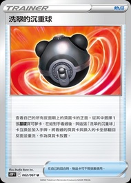 【頹盒救星】洗翠的沉重球 PTCG