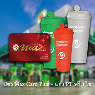 บัตร Max Card Plus + ฟรีแก้วน้ำ PT