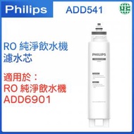 飛利浦 - ADD541 RO 濾芯 RO純淨飲水機 ADD6901 濾水芯【香港行貨】