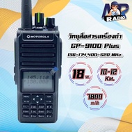 วิทยุสื่อสาร GP9100 plus ส่งแรง ชัดไกล 2 ย่าน 136-174/400-520MHz 10-18W. รับส่ง 10-12 กิโลเมตร