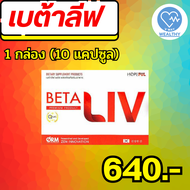 Beta Liv #เบต้าลิฟ #betaliv (จัดโปรพิเศษ) ผลิตภัณฑ์เสริมอาหาร เบต้าลีฟ พลัส ยาบำรุงตับไตแท้ ล้างสารพ