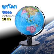 [yymall]ลูกโลก 10 นิ้ว (25 cm.) ลูกโลกจำลองอย่างดี Globe รุ่น G-10 ภาษาอังกฤษ แผนที่โลก การศึกษา ฮวง