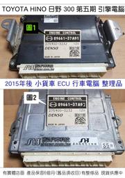 TOYOTA HINO 日野 300 第五期 引擎電腦 維修 89661-37A91 37A92 37A94