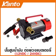 Kanto เครื่องสูบน้ำมัน สำหรับต่อพ่วงแบตเตอรี่ DC 12V รุ่น KT-OIL-12V / DC 24V รุ่น KT-OIL-24V ( Oil 