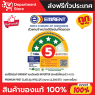 แอร์อีมิแน้นท์ EMINENT แบบติดผนัง INVERTER ประหยัดไฟเบอร์ 5  สี่-ห้า ดาว รุ่น  PREMIUM FIRST CLASS S