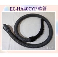 現貨 聲寶吸塵器EC-HA40CYP軟管  吸塵器軟管 吸塵器配件  聲寶原廠配件 【皓聲電器】