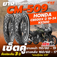 ยางรถมอเตอร์ไซค์ CST CM-509 สำหรับรถ Honda CB500X ปี12-18 / CB500X ปี19-24 / NX500 แถมฟรี!! จุ๊ปลม C