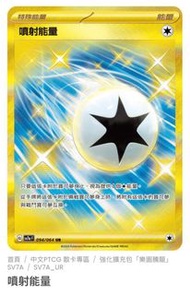 Pokemon Card金卡（噴射能量）