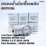 ***ราคาพิเศษ***กรองน้ำมันเชื้อเพลิง กรองโซล่า  NISSAN รหัส  16403-4KV0A สำหรับ Nissan NAVARA NP300 D23 , NISSAN TERRA 2.3ปี 2015-2020